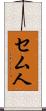 セム人 Scroll