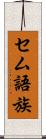 セム語族 Scroll