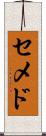 セメド Scroll