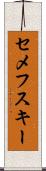 セメフスキー Scroll