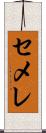 セメレ Scroll