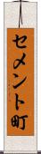 セメント町 Scroll