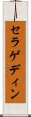 セラゲディン Scroll