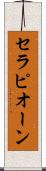 セラピオーン Scroll