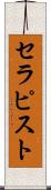 セラピスト Scroll