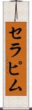 セラピム Scroll