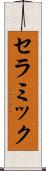 セラミック Scroll