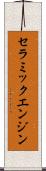 セラミックエンジン Scroll