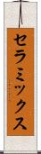 セラミックス Scroll