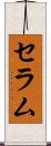 セラム Scroll