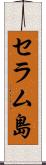 セラム島 Scroll