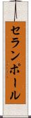 セランポール Scroll