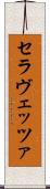 セラヴェッツァ Scroll