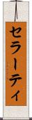 セラーティ Scroll