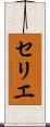 セリエ Scroll