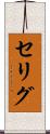 セリグ Scroll