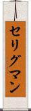 セリグマン Scroll