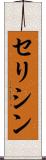 セリシン Scroll