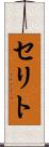 セリト Scroll
