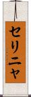セリニャ Scroll