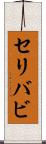 セリバビ Scroll
