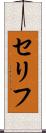 セリフ Scroll
