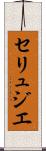 セリュジエ Scroll