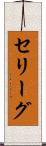 セリーグ Scroll