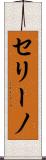 セリーノ Scroll