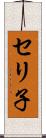 セリ子 Scroll