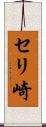 セリ崎 Scroll