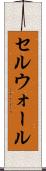 セルウォール Scroll