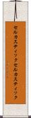 セルカスティック Scroll