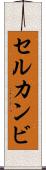 セルカンビ Scroll