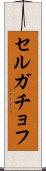 セルガチョフ Scroll