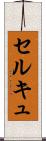 セルキュ Scroll