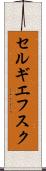 セルギエフスク Scroll