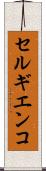 セルギエンコ Scroll