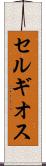 セルギオス Scroll