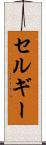 セルギー Scroll
