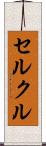 セルクル Scroll