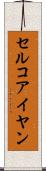 セルコアイヤン Scroll