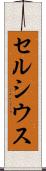 セルシウス Scroll