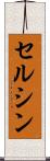 セルシン Scroll