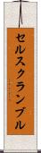 セルスクランブル Scroll