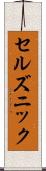 セルズニック Scroll