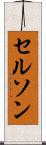 Celson Scroll