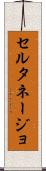 セルタネージョ Scroll