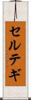 セルテギ Scroll
