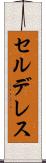 セルデレス Scroll